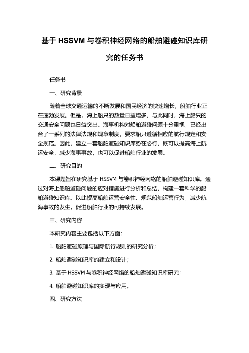 基于HSSVM与卷积神经网络的船舶避碰知识库研究的任务书