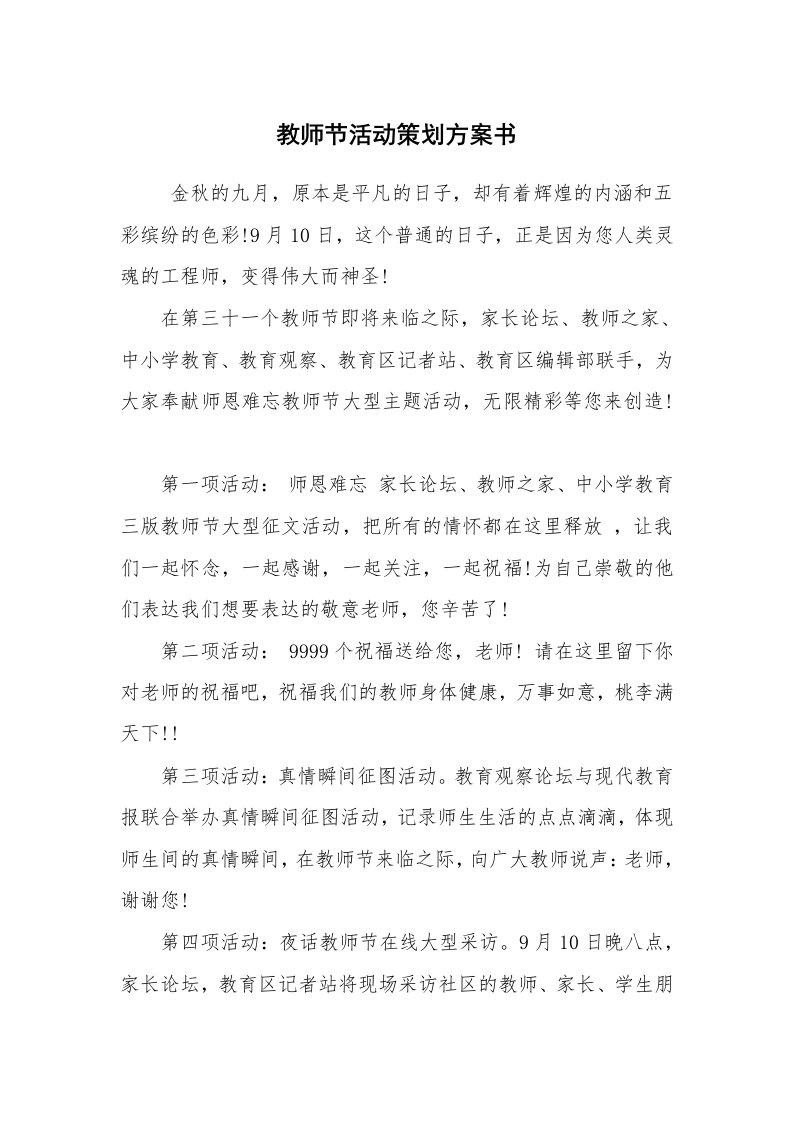 工作计划范文_策划书_教师节活动策划方案书