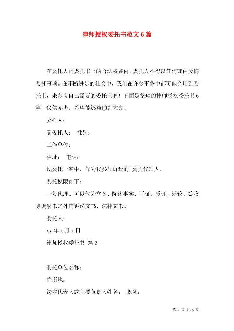 律师授权委托书范文6篇