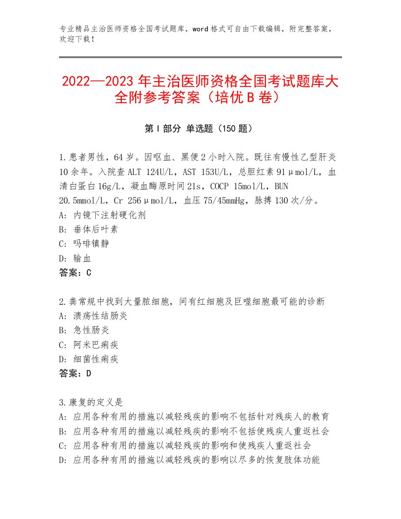 最全主治医师资格全国考试通用题库附参考答案（基础题）