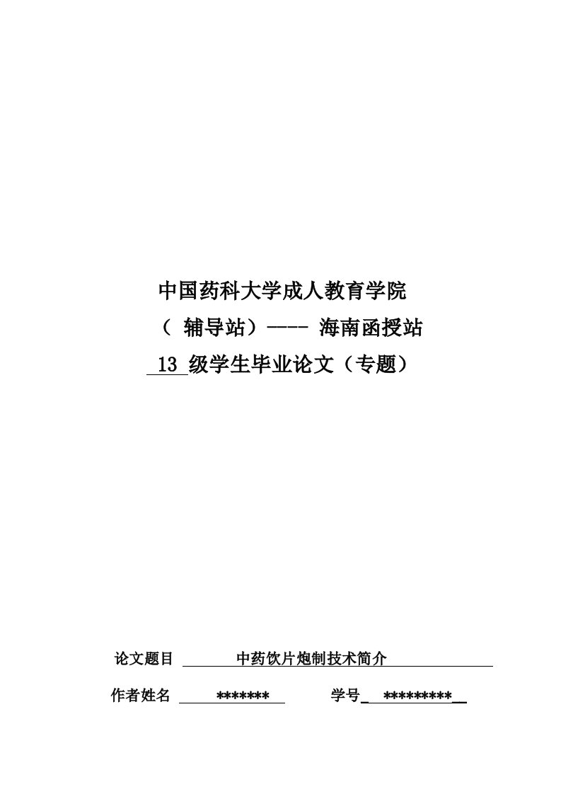 [工作]中药学论文毕业论文-中药饮片炮制技术简介