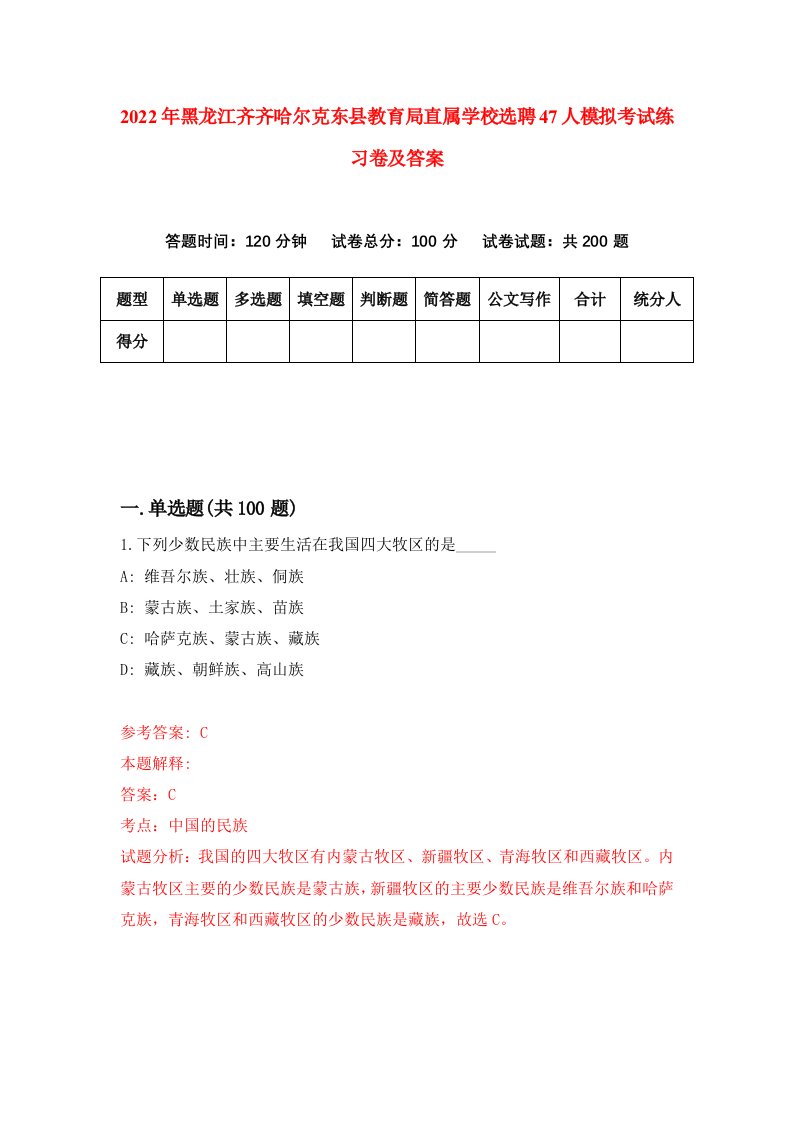 2022年黑龙江齐齐哈尔克东县教育局直属学校选聘47人模拟考试练习卷及答案第2卷