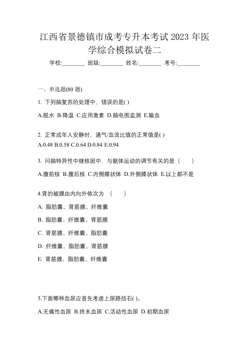 江西省景德镇市成考专升本考试2023年医学综合模拟试卷二