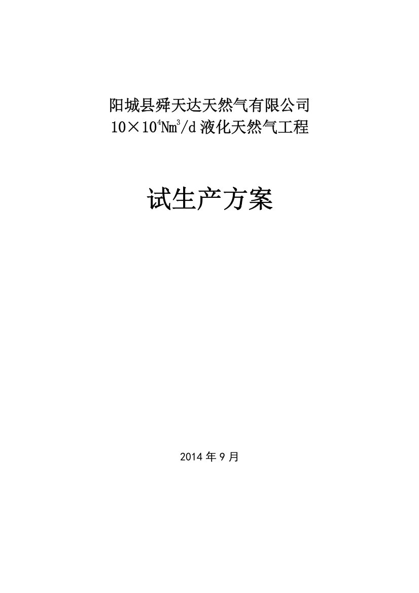 液化天然气工程试生产方案