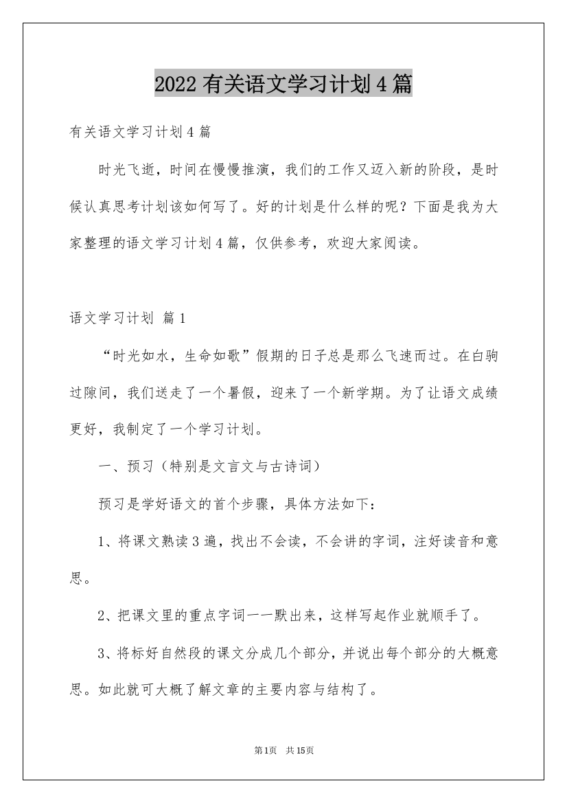 2022有关语文学习计划4篇