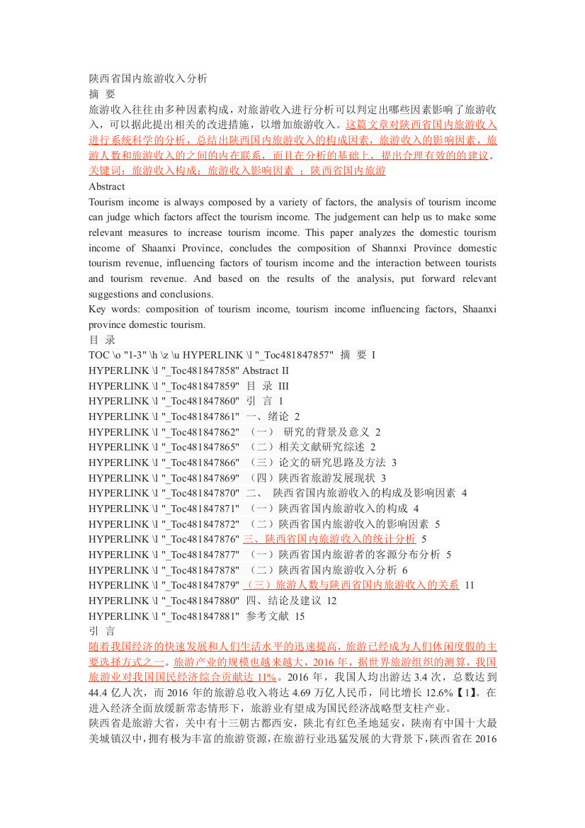 陕西省国内旅游收入分析