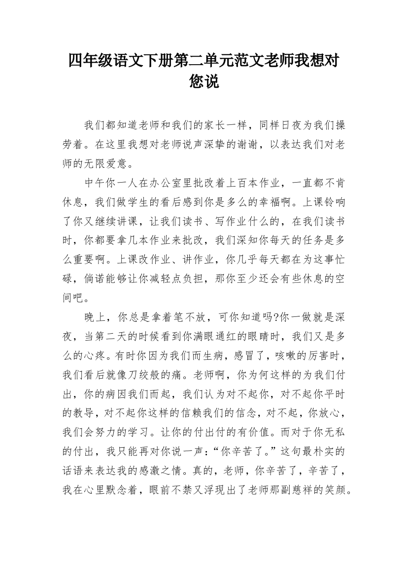 四年级语文下册第二单元范文老师我想对您说