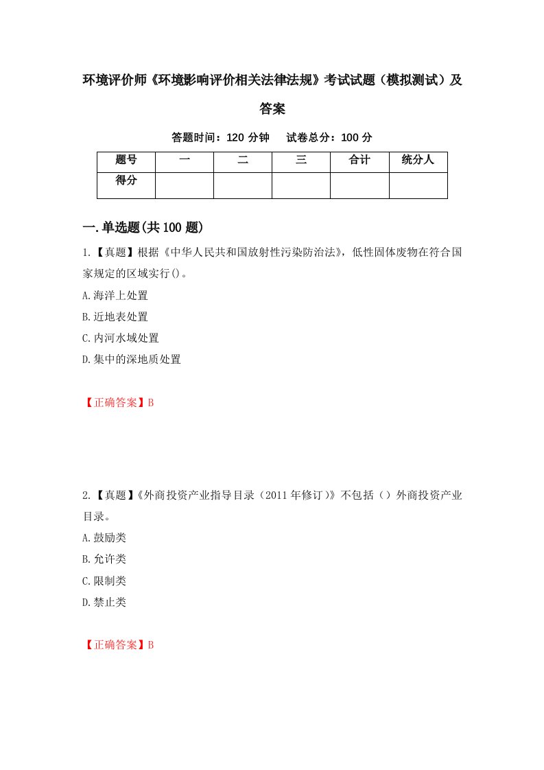 环境评价师环境影响评价相关法律法规考试试题模拟测试及答案第17版