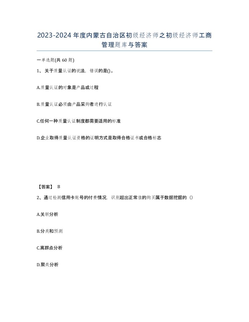 2023-2024年度内蒙古自治区初级经济师之初级经济师工商管理题库与答案