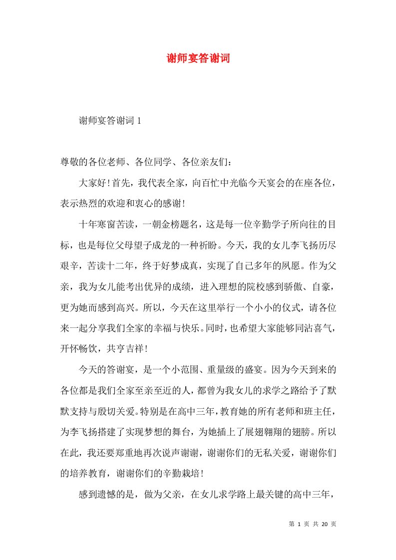 谢师宴答谢词