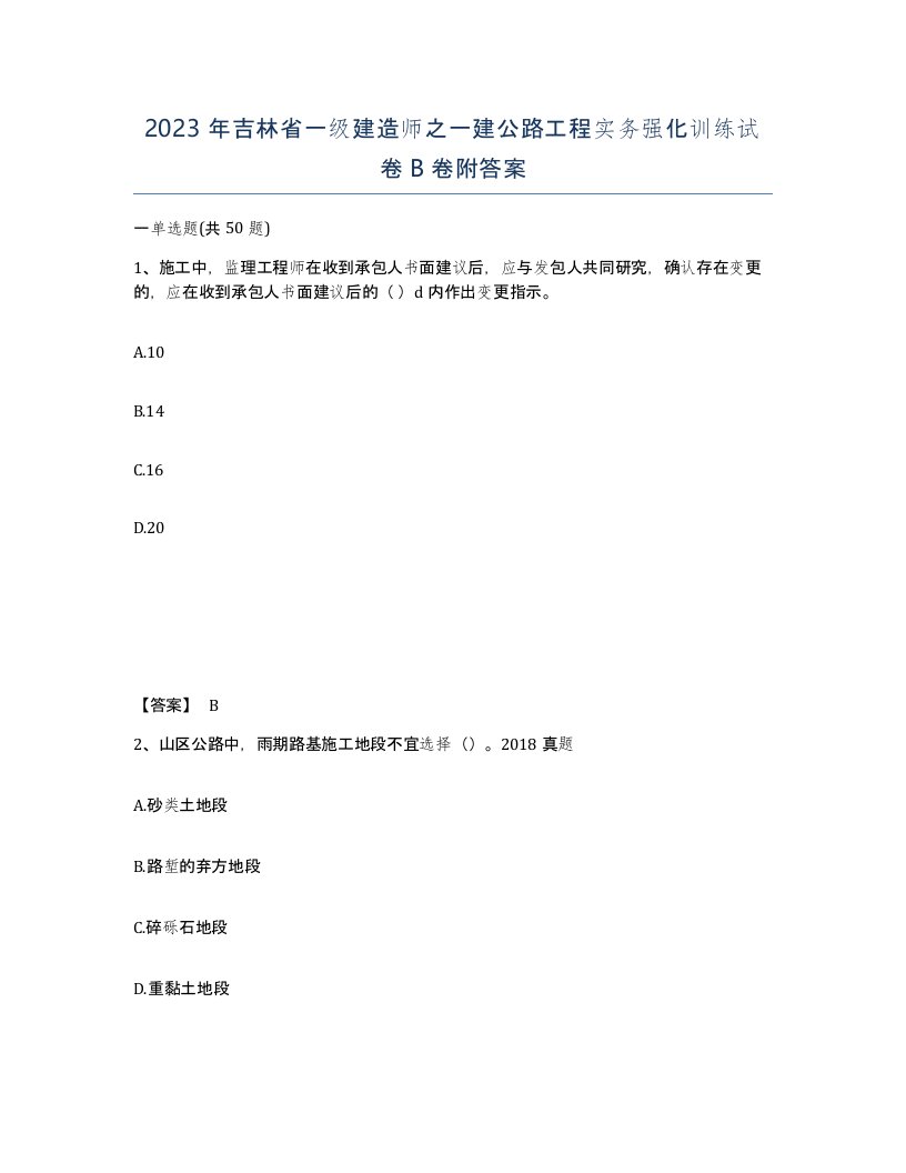 2023年吉林省一级建造师之一建公路工程实务强化训练试卷B卷附答案