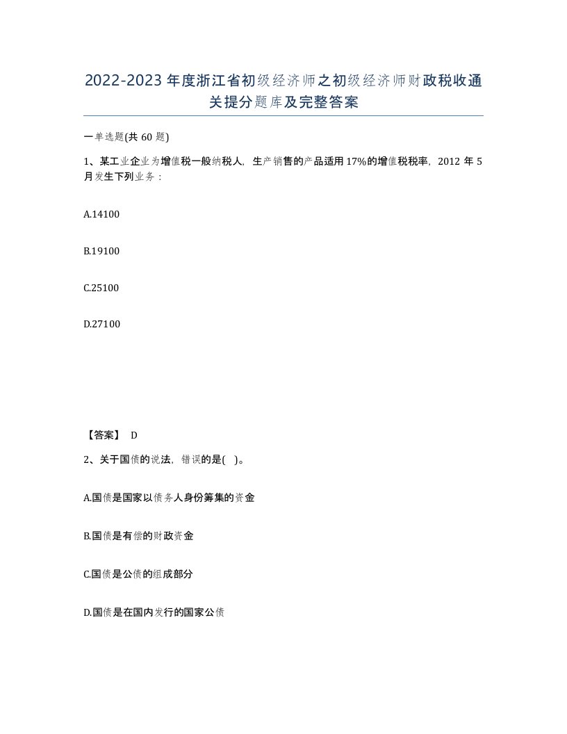 2022-2023年度浙江省初级经济师之初级经济师财政税收通关提分题库及完整答案