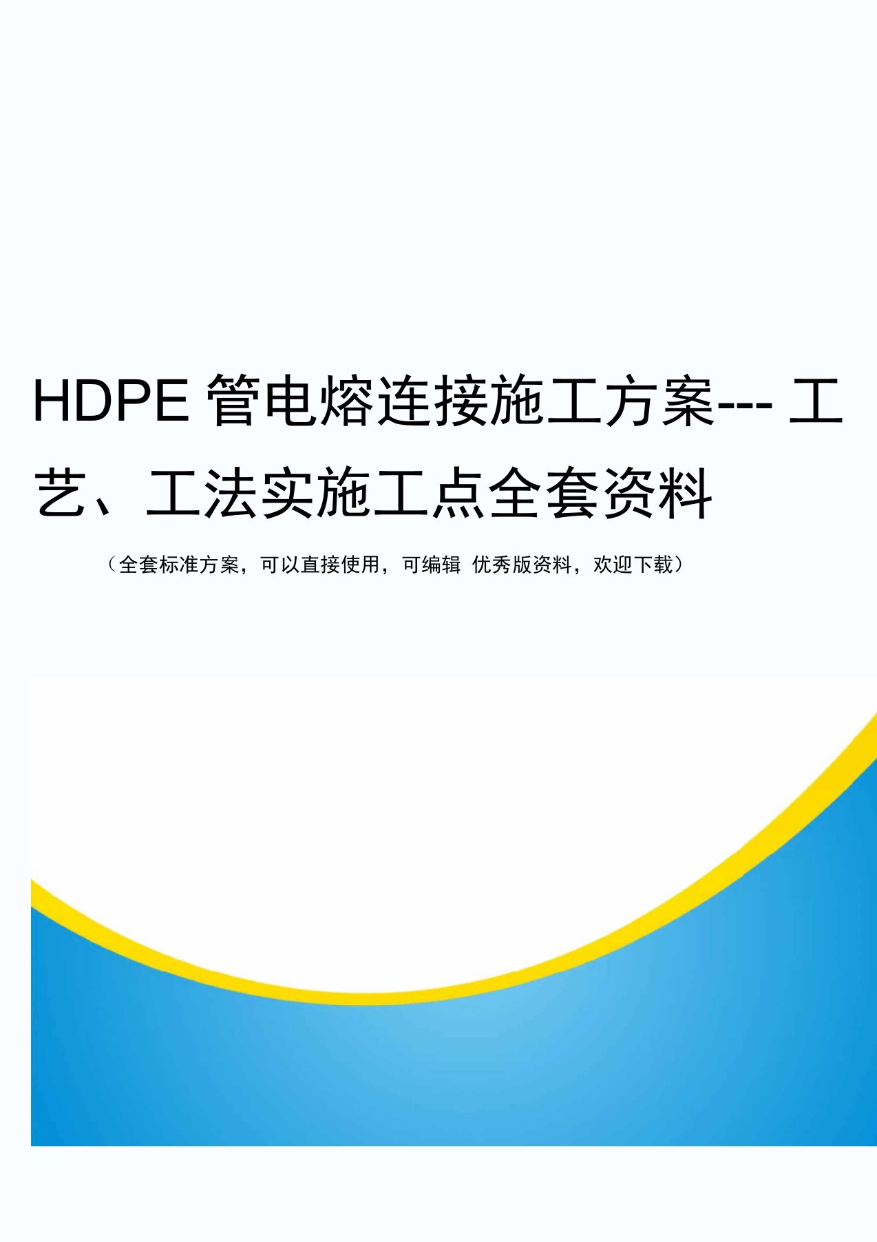 HDPE管电熔连接施工方案