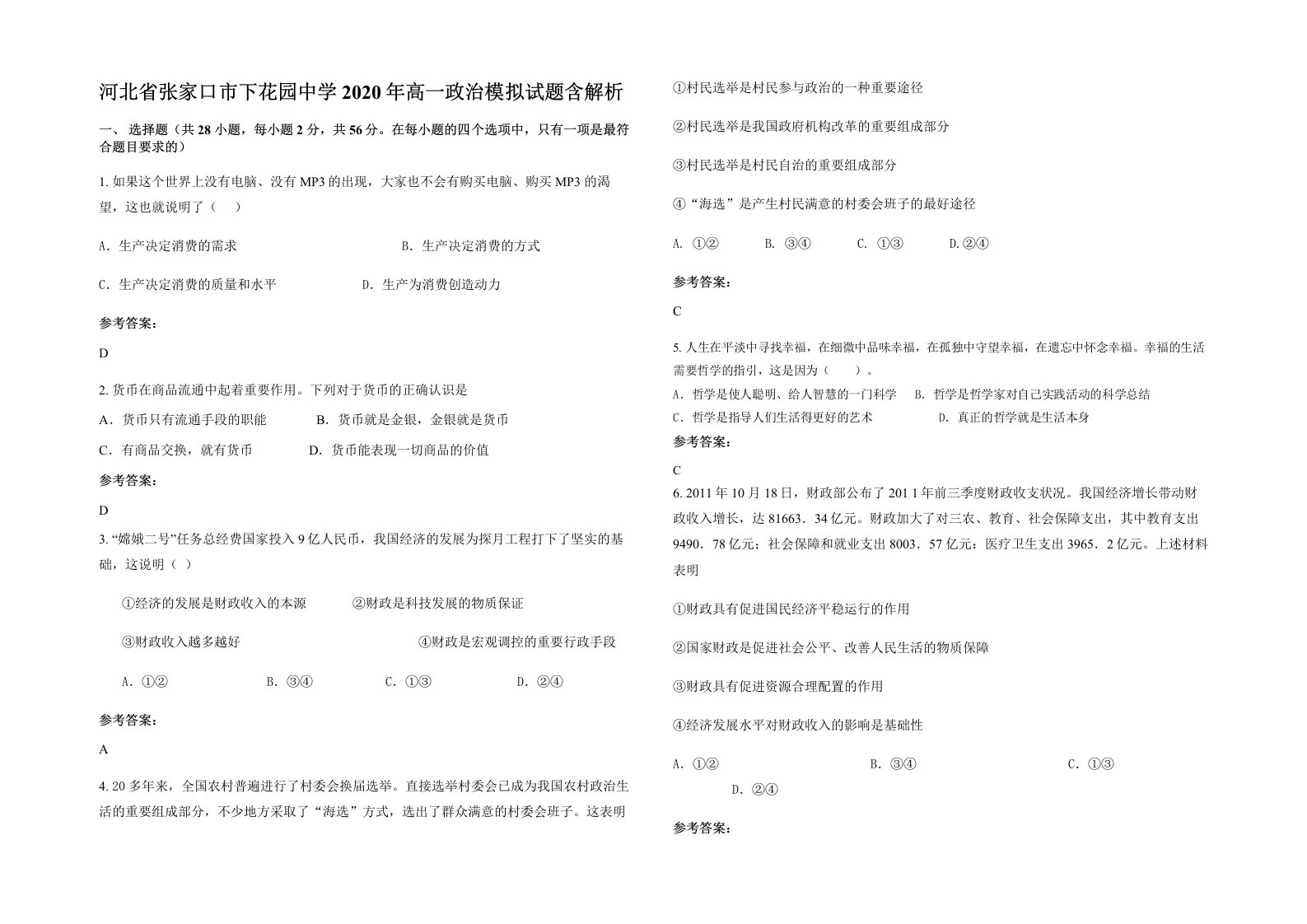 河北省张家口市下花园中学2020年高一政治模拟试题含解析