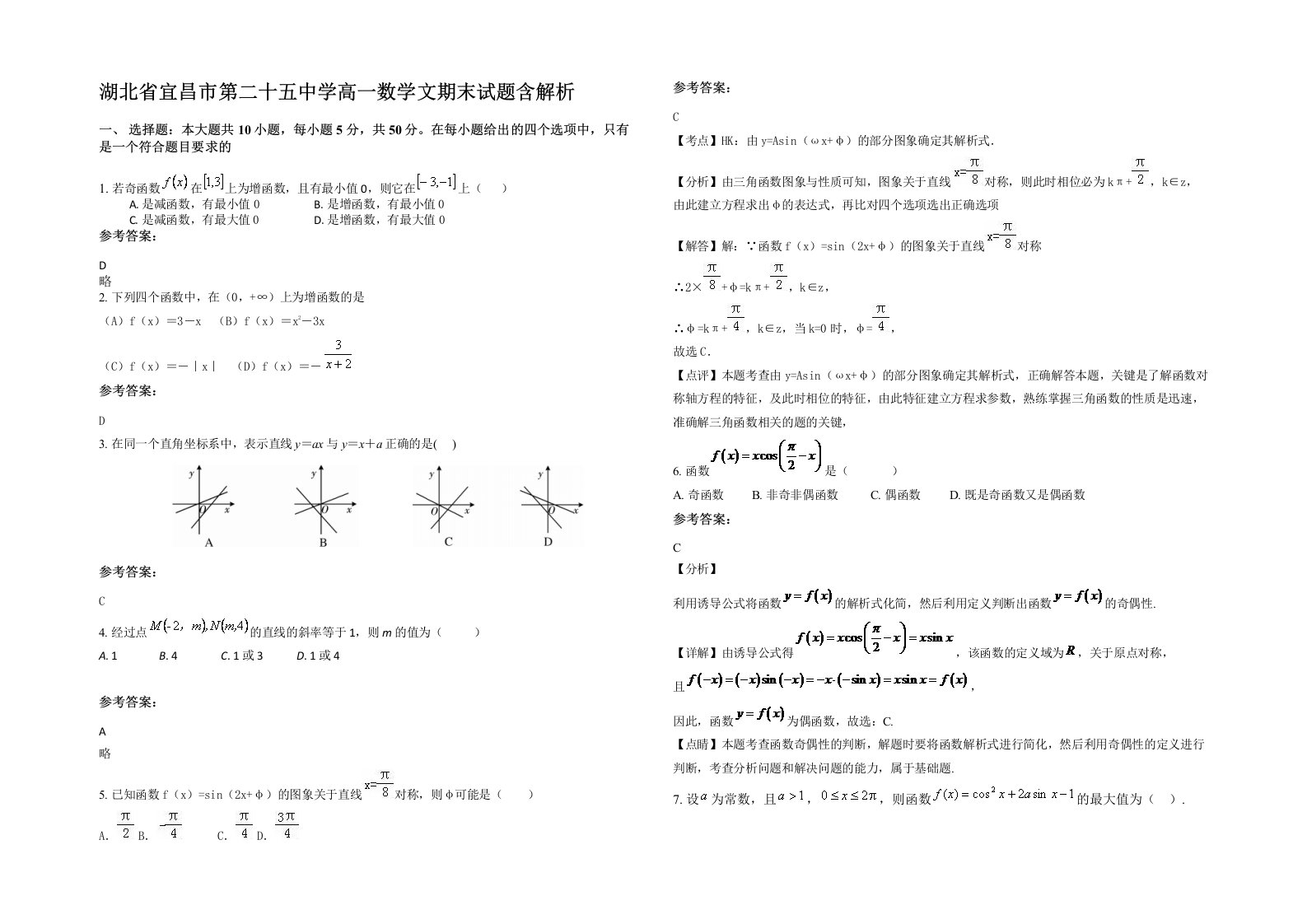 湖北省宜昌市第二十五中学高一数学文期末试题含解析