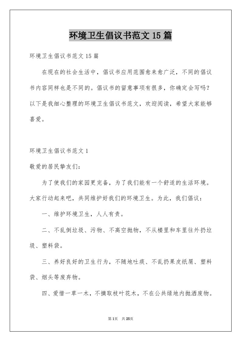 环境卫生倡议书范文15篇