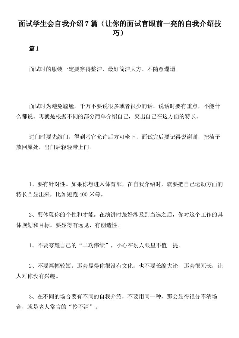 面试学生会自我介绍7篇（让你的面试官眼前一亮的自我介绍技巧）