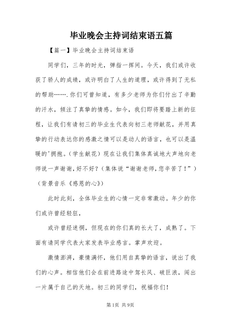 毕业晚会主持词结束语五篇