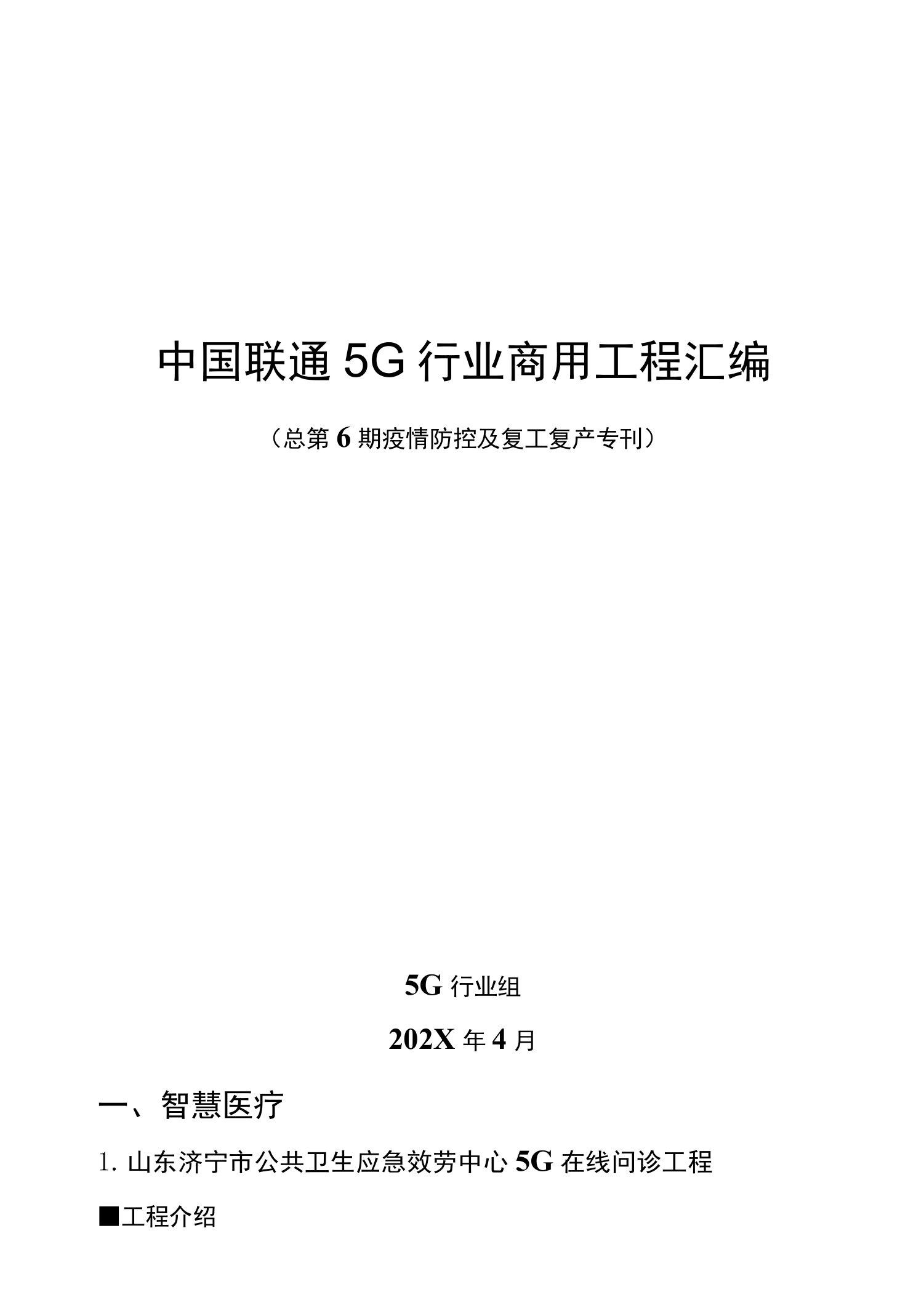 中国联通5G行业商用项目汇编（第六期）-智慧医疗