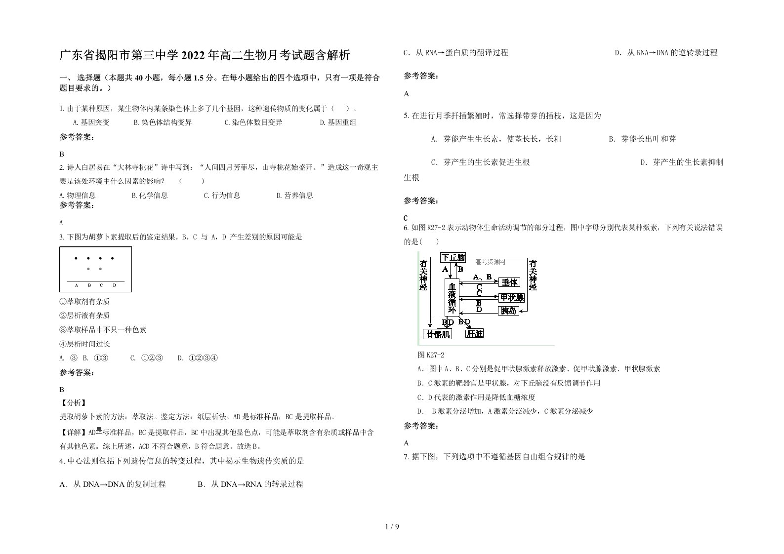 广东省揭阳市第三中学2022年高二生物月考试题含解析