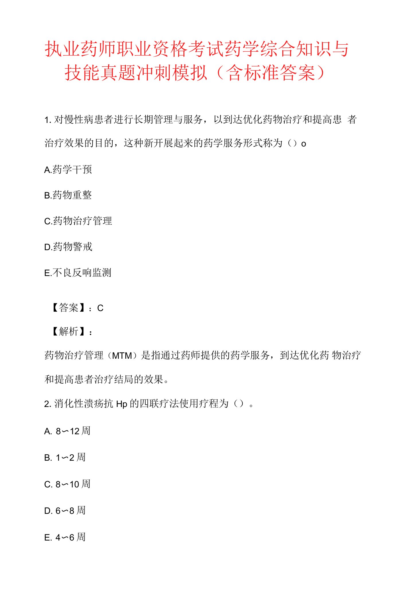 执业药师职业资格考试药学综合知识与技能真题冲刺模拟（含标准答案）