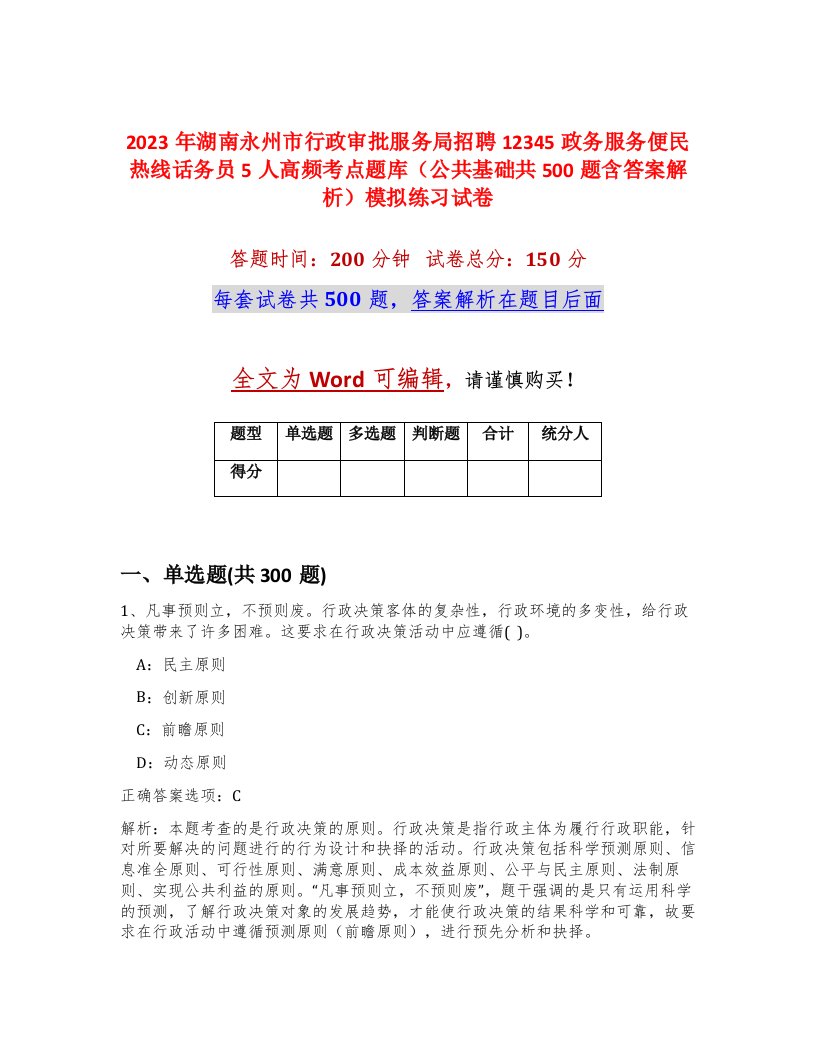 2023年湖南永州市行政审批服务局招聘12345政务服务便民热线话务员5人高频考点题库公共基础共500题含答案解析模拟练习试卷