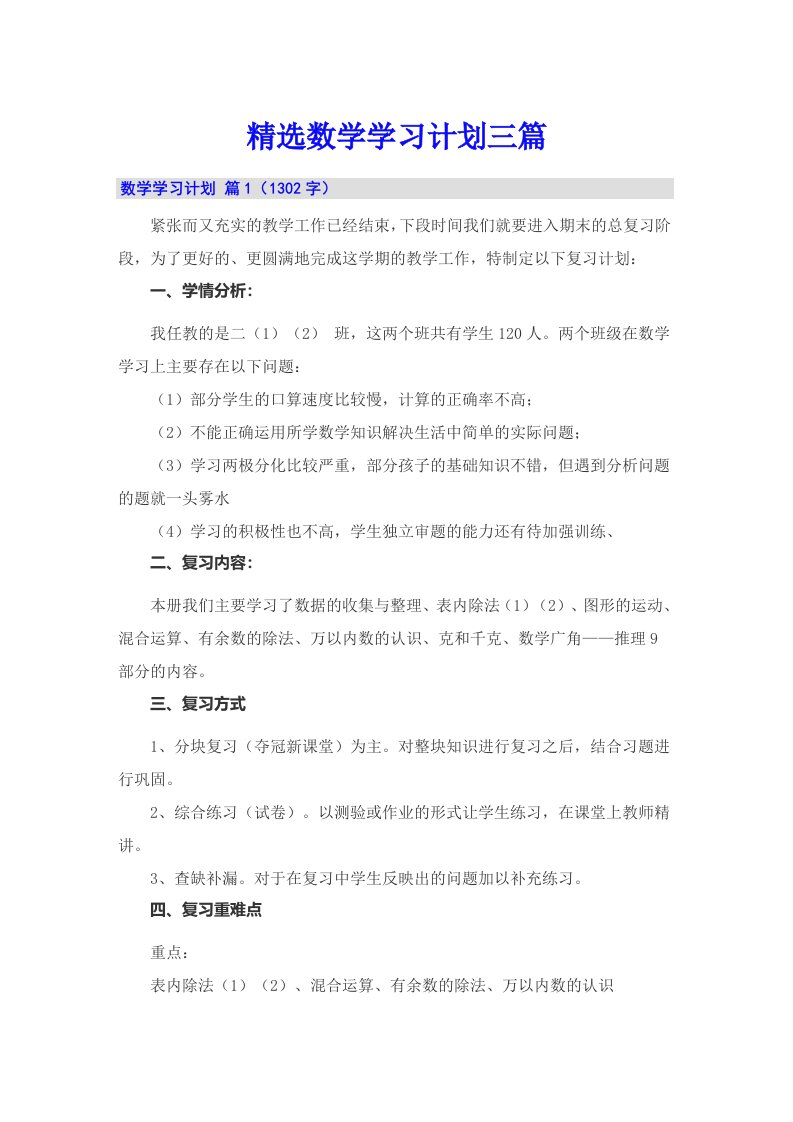 精选数学学习计划三篇