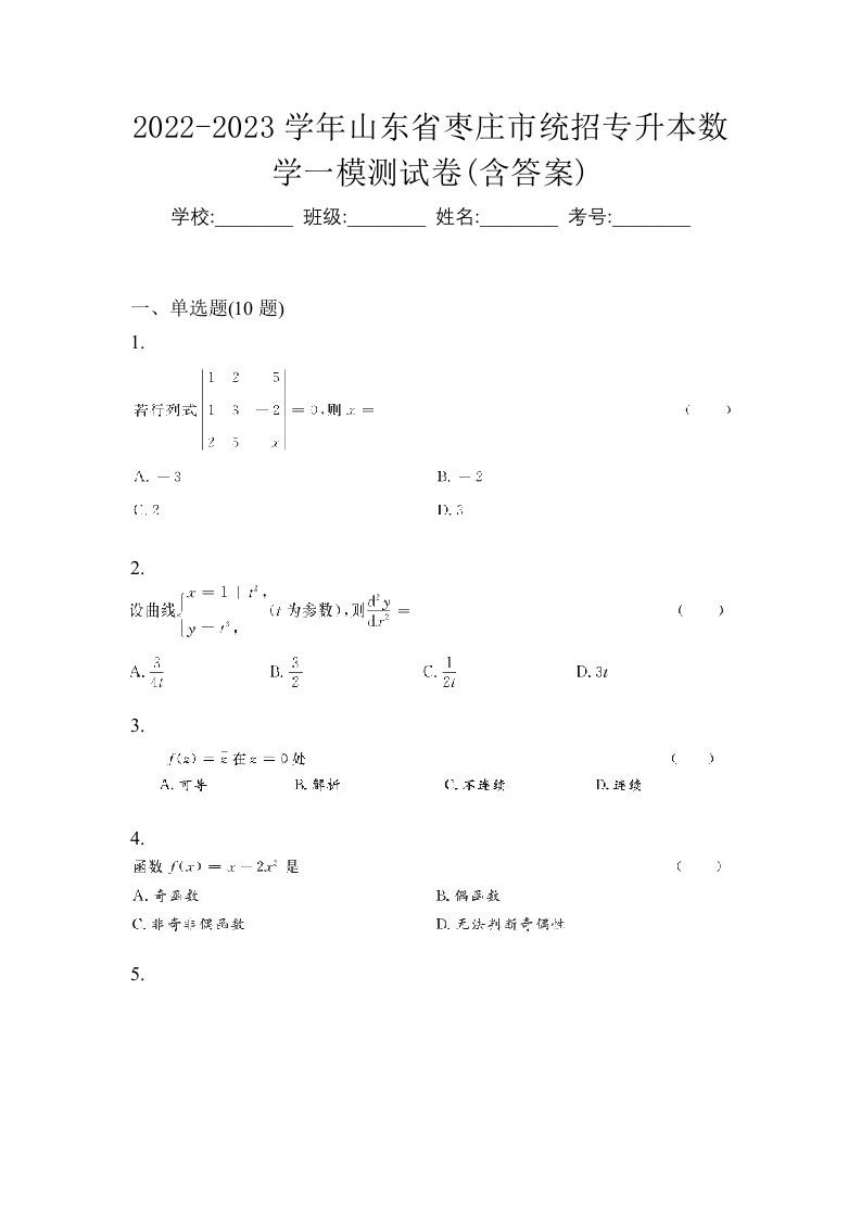 2022-2023学年山东省枣庄市统招专升本数学一模测试卷含答案