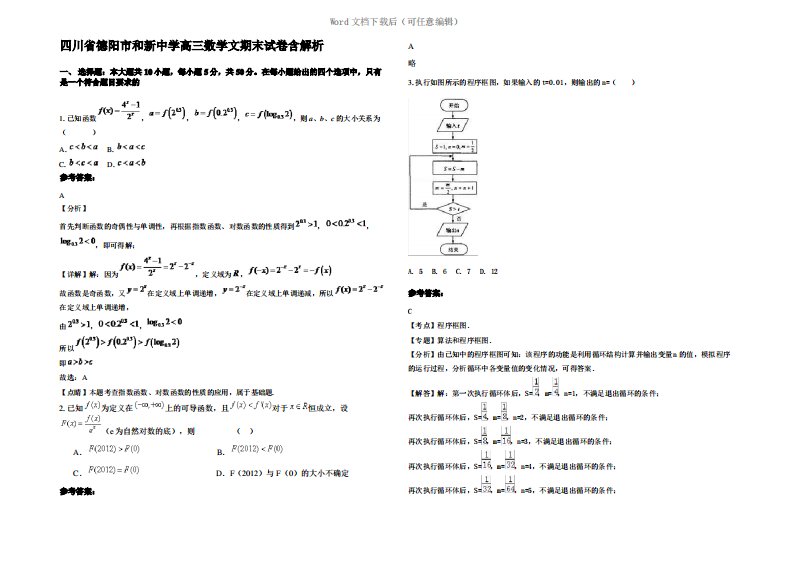 四川省德阳市和新中学高三数学文期末试卷含解析