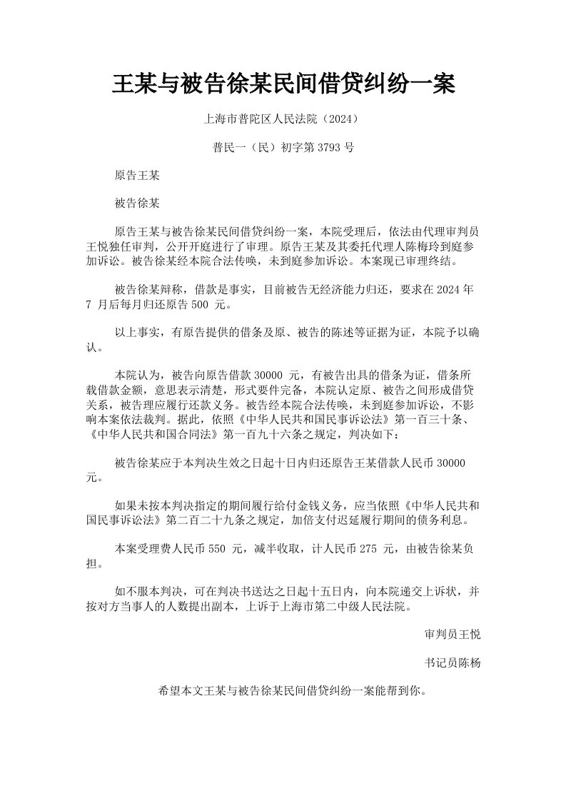 王某与被告徐某民间借贷纠纷一案