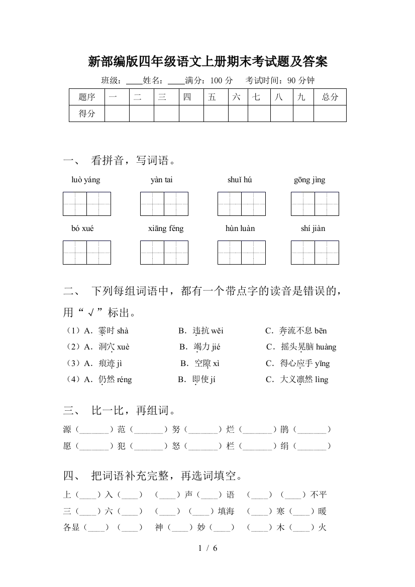 新部编版四年级语文上册期末考试题及答案