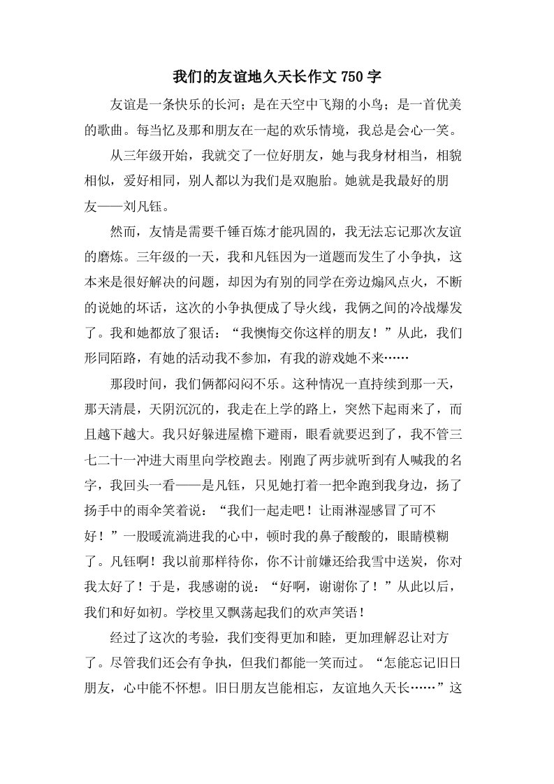 我们的友谊地久天长作文750字