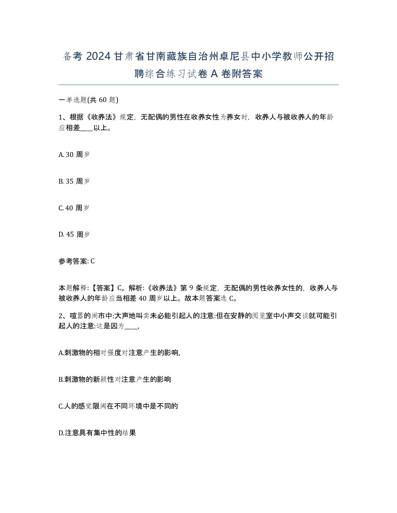 备考2024甘肃省甘南藏族自治州卓尼县中小学教师公开招聘综合练习试卷A卷附答案