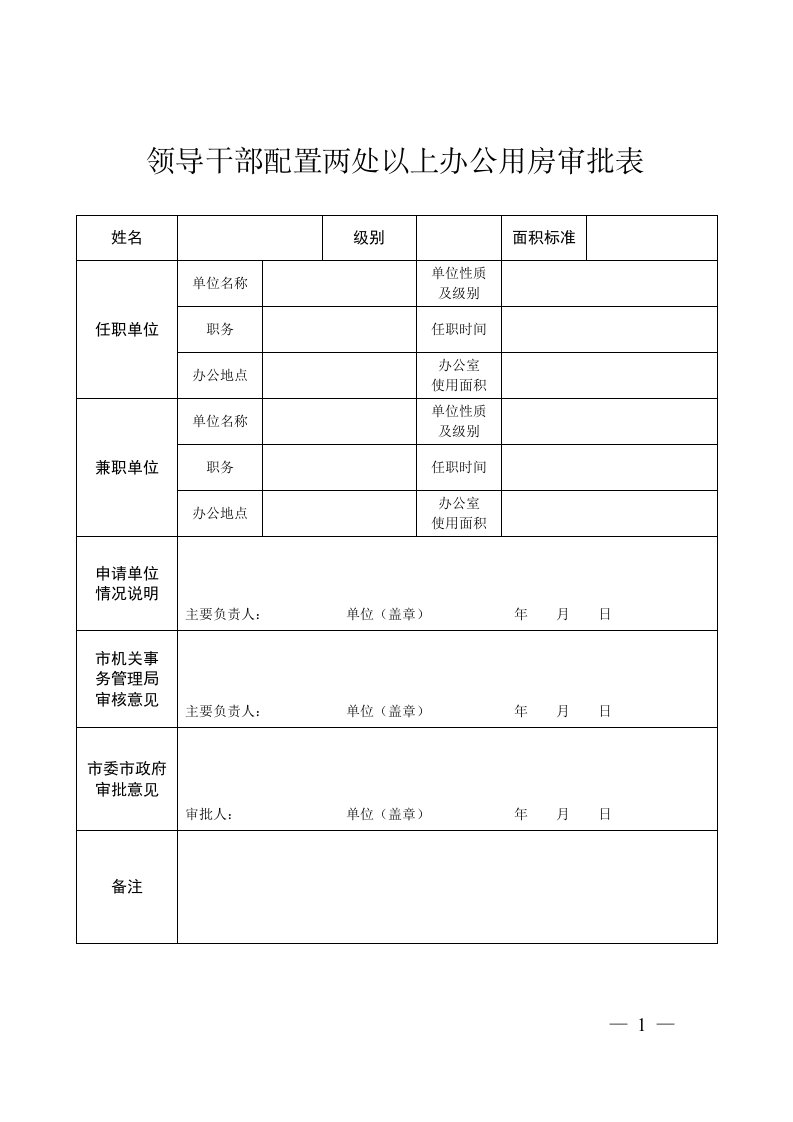 领导干部配置两处以上办公用房审批表