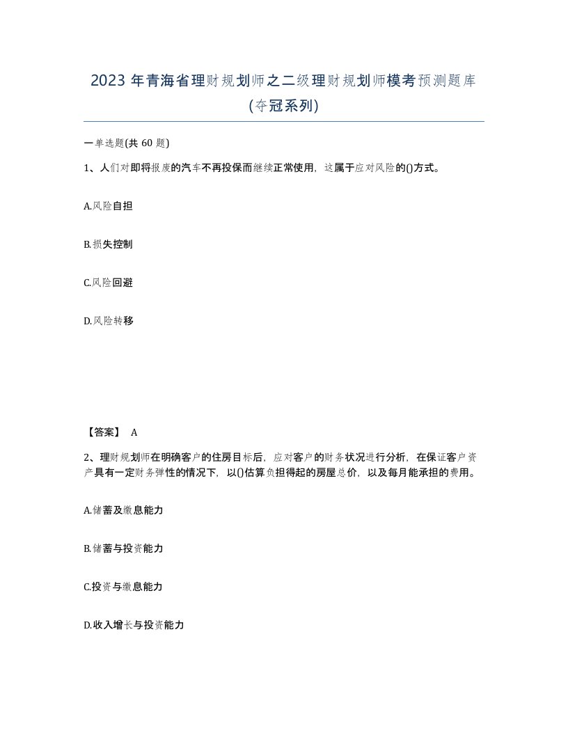 2023年青海省理财规划师之二级理财规划师模考预测题库夺冠系列