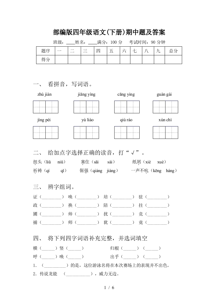 部编版四年级语文(下册)期中题及答案