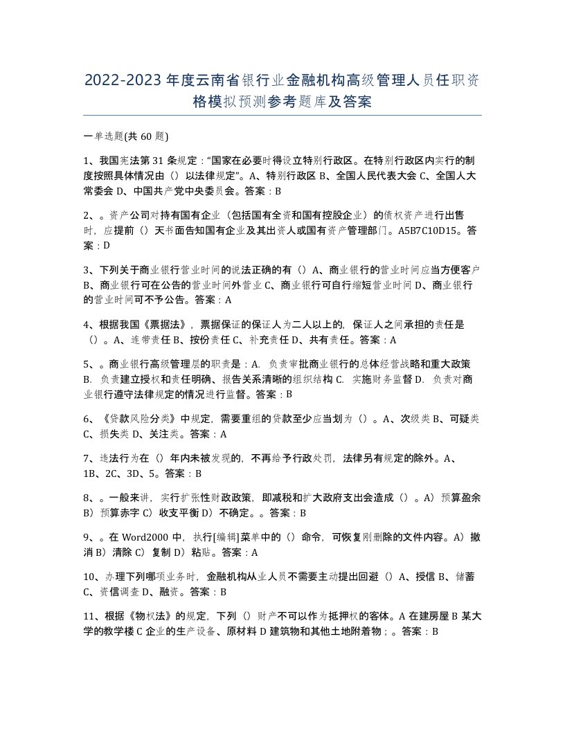 2022-2023年度云南省银行业金融机构高级管理人员任职资格模拟预测参考题库及答案