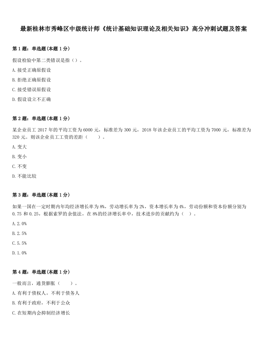 最新桂林市秀峰区中级统计师《统计基础知识理论及相关知识》高分冲刺试题及答案