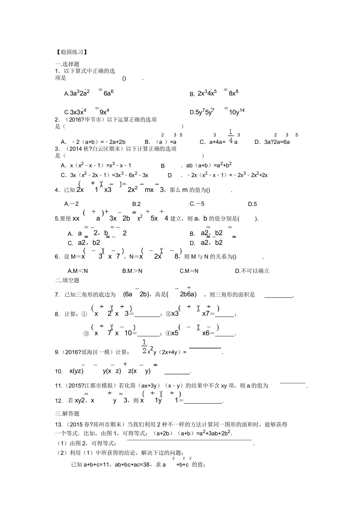 初中数学讲义初二上册整式的乘法(基础)巩固练习