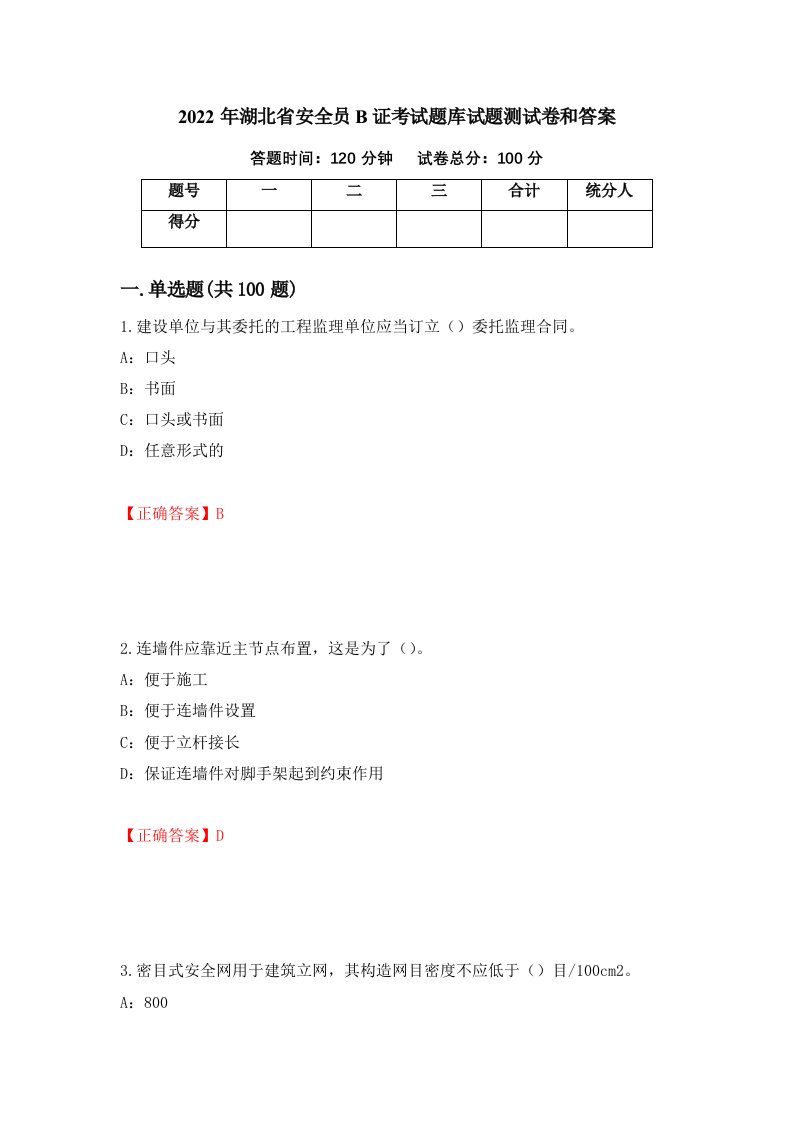 2022年湖北省安全员B证考试题库试题测试卷和答案第72次