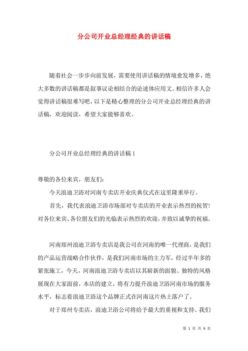 分公司开业总经理经典的讲话稿