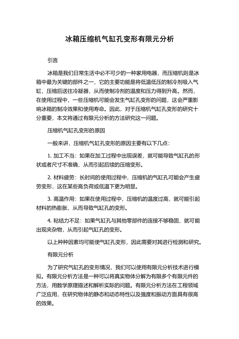 冰箱压缩机气缸孔变形有限元分析