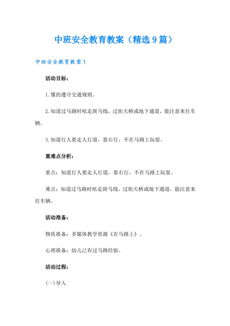 中班安全教育教案（精选9篇）