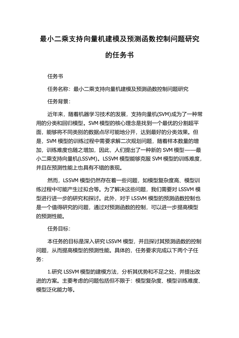 最小二乘支持向量机建模及预测函数控制问题研究的任务书