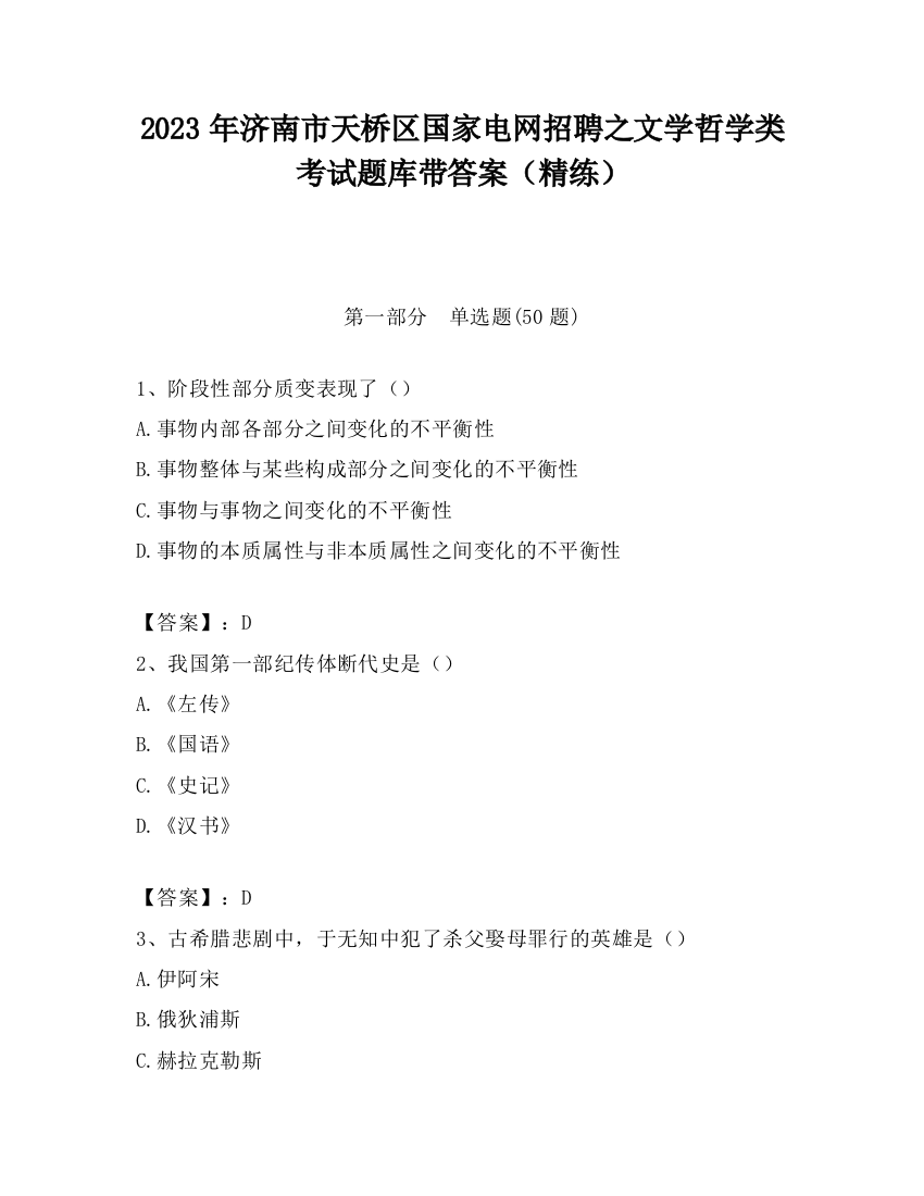 2023年济南市天桥区国家电网招聘之文学哲学类考试题库带答案（精练）