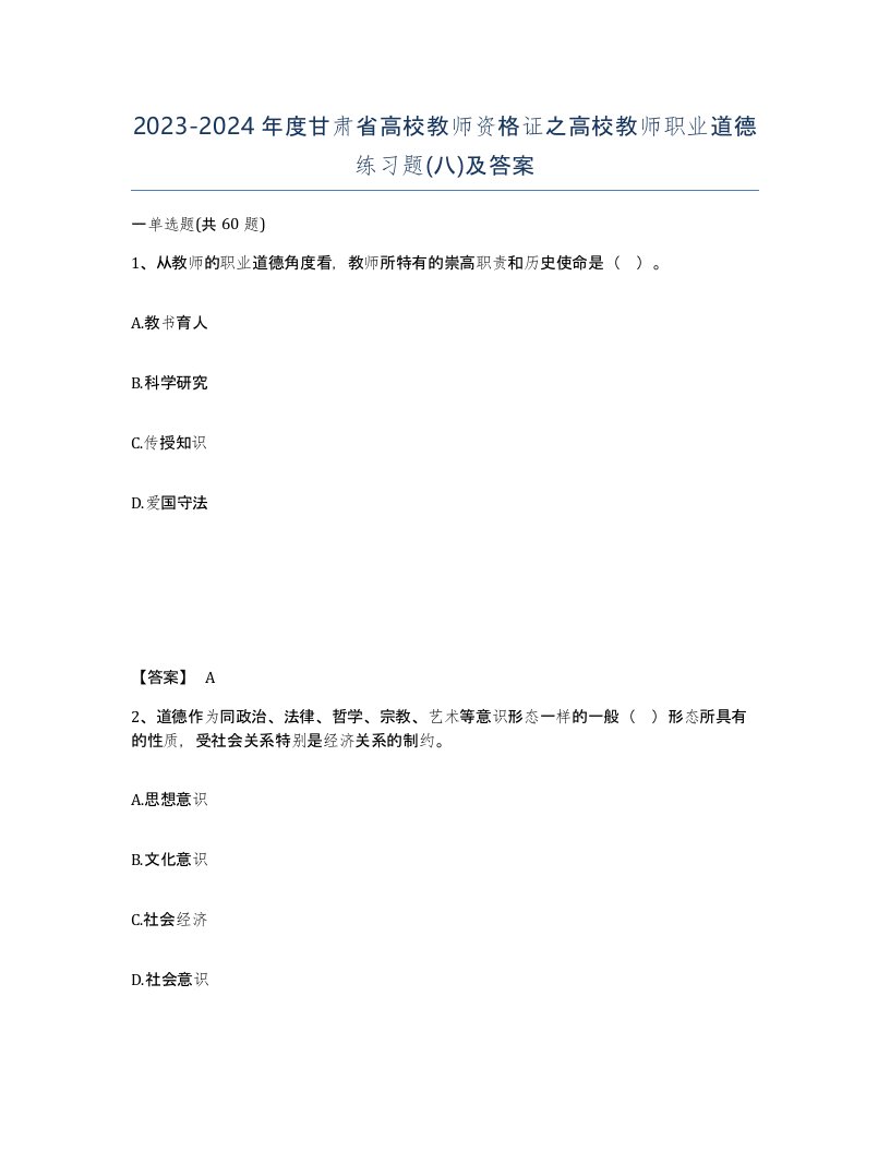 2023-2024年度甘肃省高校教师资格证之高校教师职业道德练习题八及答案