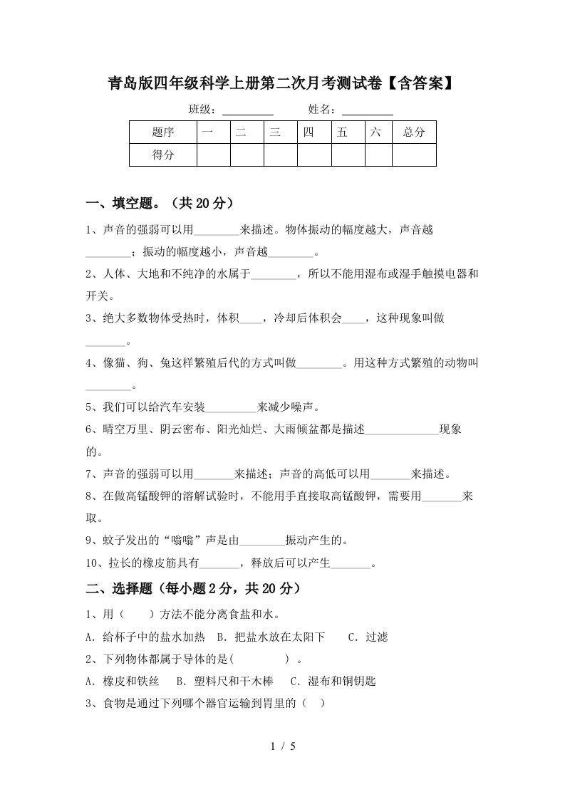 青岛版四年级科学上册第二次月考测试卷含答案