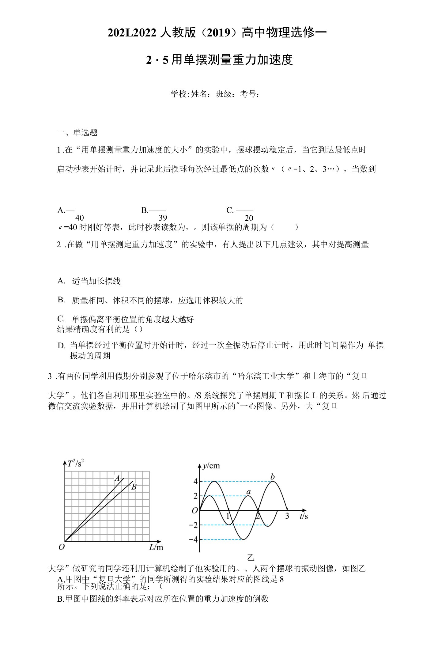 5用单摆测量重力加速度练习