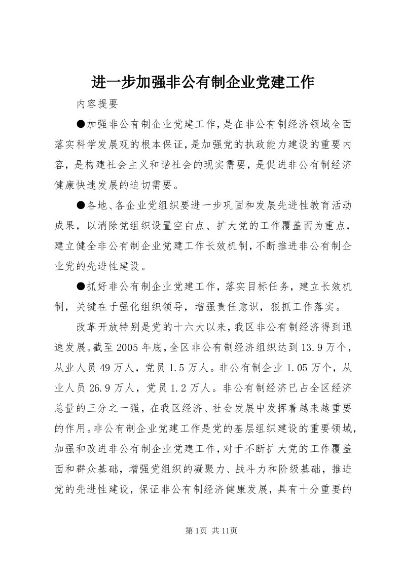 3进一步加强非公有制企业党建工作