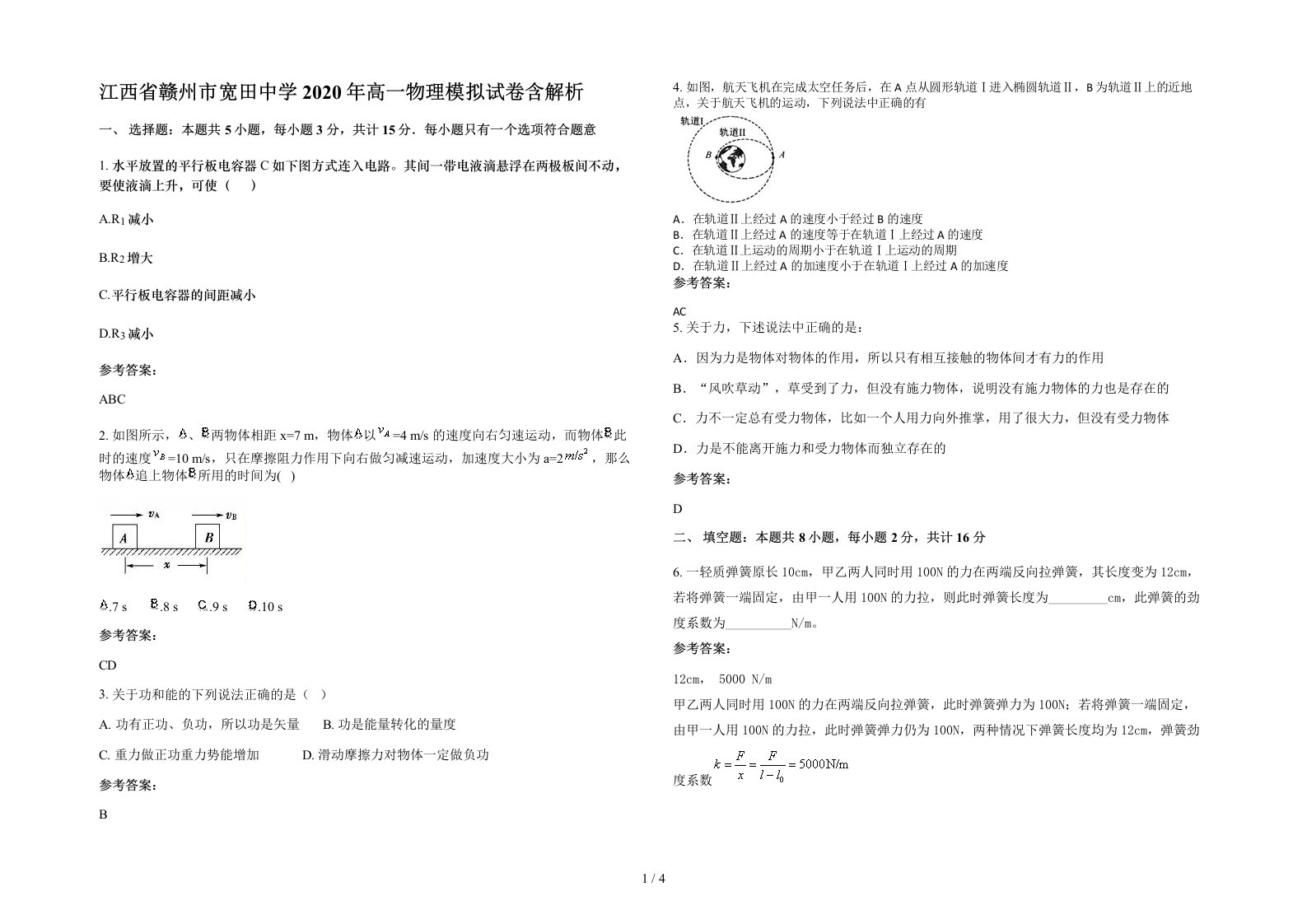 江西省赣州市宽田中学2020年高一物理模拟试卷含解析